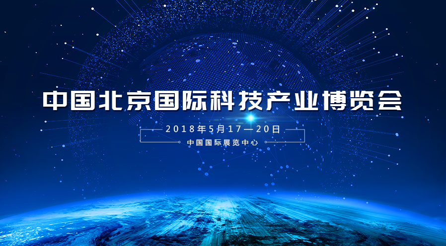 九游·会(J9)受邀参加2018年第二十一届中国北京国际科技产业博览会