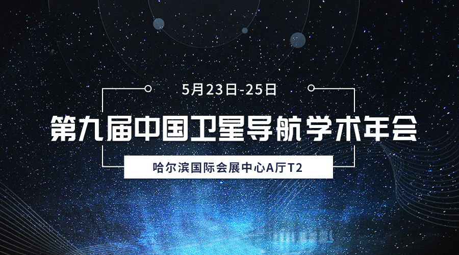 齐聚冰城，共襄盛会，九游·会(J9)亮相第九届中国卫星导航学术年会